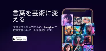 Imagine: AI アート ジェネレーター