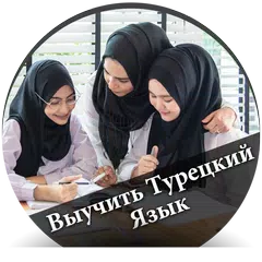 Выучить Турецкий Язык - русски APK Herunterladen