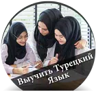 Выучить Турецкий Язык - русски simgesi