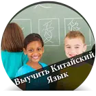 Выучить Китайский Язык - русск icon