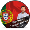 Выучить Португальский Язык - р