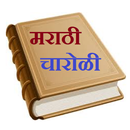 मराठी चारोळी संग्रह [Marathi Charoli ] aplikacja