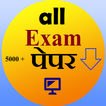 Exam Papers  PDF Download
