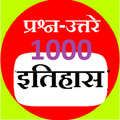 इतिहास 1000 प्रश्न उत्तरे-History 1000 MCQ
