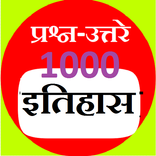 इतिहास 1000 प्रश्न उत्तरे-History 1000 MCQ