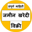 जमीन खरेदी विक्री संपूर्ण माहिती -प्लॉट घर शेती