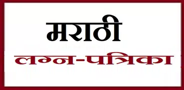 Marathi LagnPratika -मराठी लग्न-पत्रिका