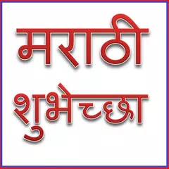 मराठी शुभेच्छा Marathi Shubhechha APK download