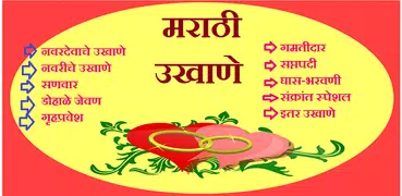 marathi ukhane app [मराठी उखाणे]