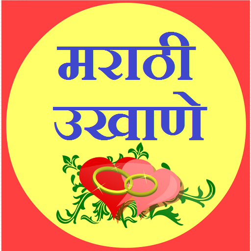 marathi ukhane app [मराठी उखाणे]