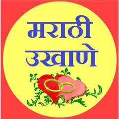 download marathi ukhane app [मराठी उखाणे] APK