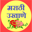 marathi ukhane app [मराठी उखाणे]