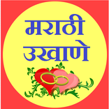 marathi ukhane app [मराठी उखाणे]