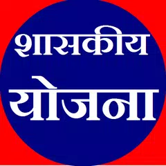 सरकारी योजना [GOVT. SCHEME] APK download