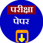 All pariksha papers -5000 free Papers आइकन