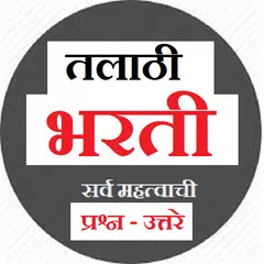 तलाठी भरती प्रश्न उत्तरे सराव परीक्षा -talathi