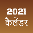Hindi Calendar 2021 - हिंदी कैलेंडर