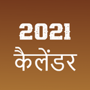 Hindi Calendar 2021 - हिंदी कैलेंडर APK