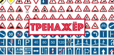Дорожные знаки. Тренажер