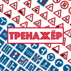 Дорожные знаки. Тренажер APK download