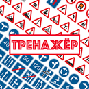 Дорожные знаки. Тренажер-APK