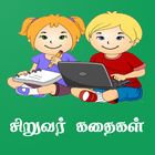 Tamil Kids Stories icône