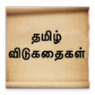 Tamil Riddles - விடுகதைகள்