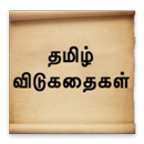 Tamil Riddles - விடுகதைகள் APK