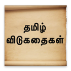 Tamil Riddles - விடுகதைகள் アイコン