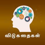 Tamil Riddles - விடுகதைகள்