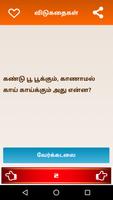 Tamil Riddles - விடுகதைகள் capture d'écran 1