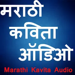 Marathi Kavita Audio APK 下載
