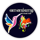 Vaanambadi Vaanoli ( வானம்பாடி أيقونة
