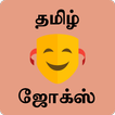 Tamil Jokes - தமிழ் ஜோக்ஸ்