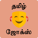 Tamil Jokes - தமிழ் ஜோக்ஸ் APK