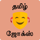 Tamil Jokes - தமிழ் ஜோக்ஸ் aplikacja