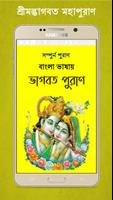 শ্রীমদ্ভাগবত মহাপুরাণ ~ Puran screenshot 1