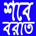 শবেবরাত ভাগ্যরজনী (shobebarat vaggorojoni)
