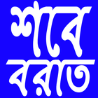 শবেবরাত ভাগ্যরজনী (shobebarat vaggorojoni) icon