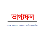 Vagyofal is the only Bengali Astrological Magazine