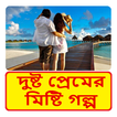 ভালোবাসার গল্প ~ Bangla Love Story