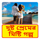 ভালোবাসার গল্প ~ Bangla Love Story icône