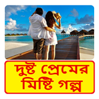 ভালোবাসার গল্প ~ Bangla Love Story biểu tượng