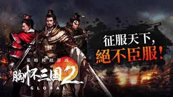 胸怀三国2 Global poster