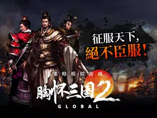 Baixar 胸怀三国2 Global APK