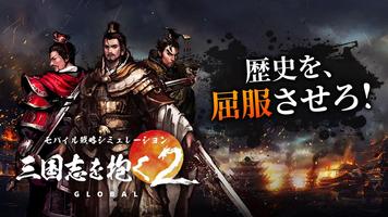 三国志を抱く2 Global ポスター