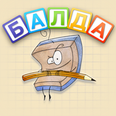 БАЛДА - игра в слова онлайн 圖標