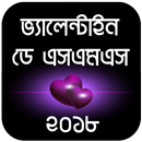 বিশ্ব ভালোবাসা দিবস এসএমএস - Valentine's Day SMS APK