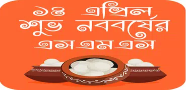 শুভ নববর্ষ এসএমএস- Noboborsho 2019