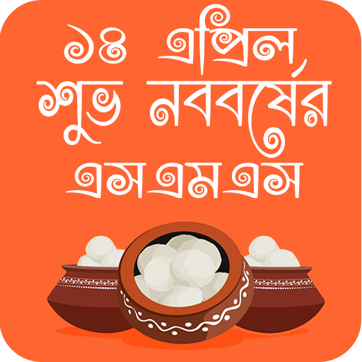 শুভ নববর্ষ এসএমএস- Noboborsho 2019